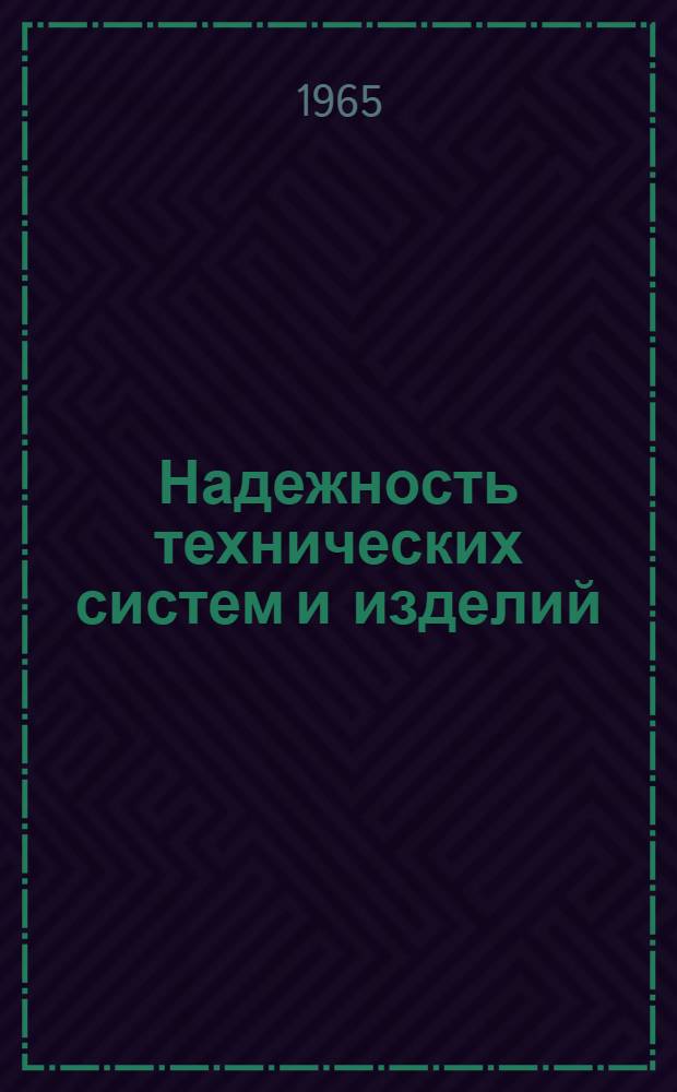 Надежность технических систем и изделий : (Краткий библиогр. список)