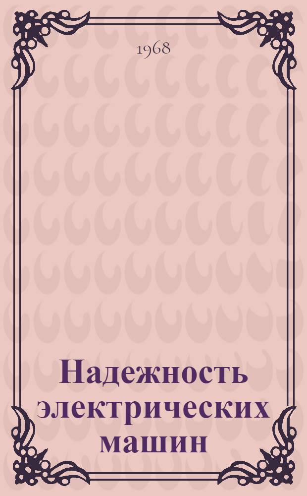 Надежность электрических машин : (Материалы семинара на ВДНХ "Повышение надежности и долговечности электротехн. изделий")