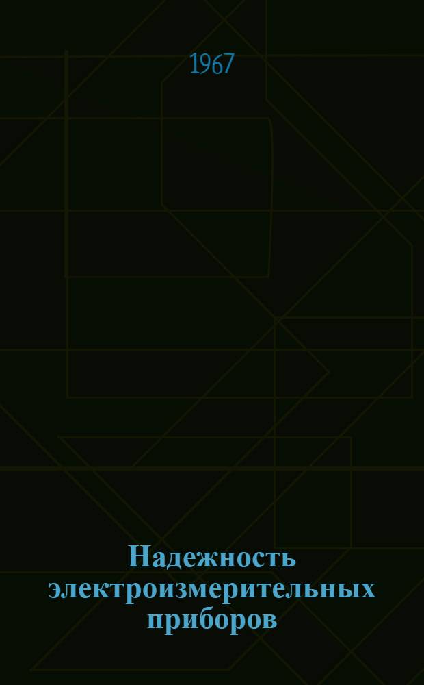 Надежность электроизмерительных приборов : Сборник статей