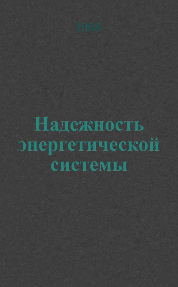 Надежность энергетической системы