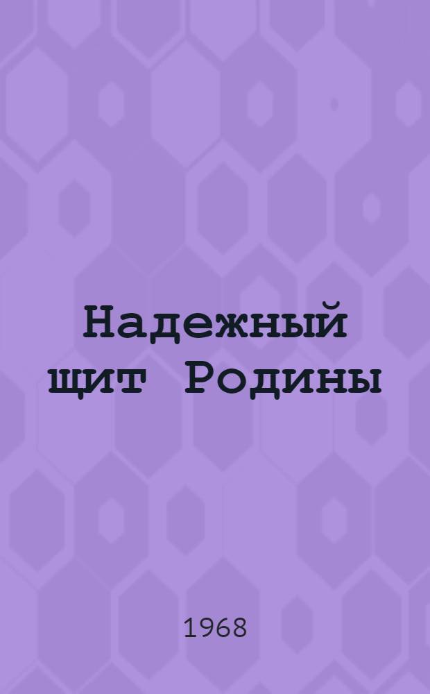 Надежный щит Родины : Метод. материалы для б-к