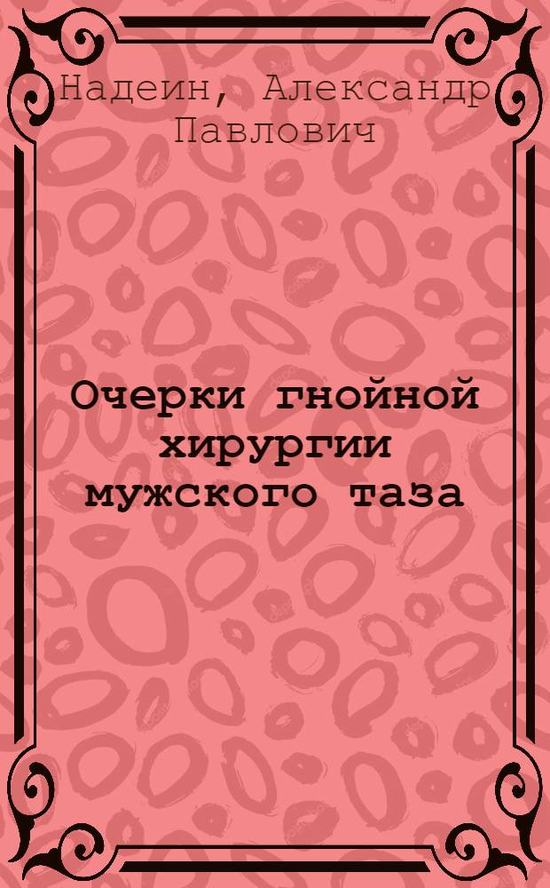 Очерки гнойной хирургии мужского таза