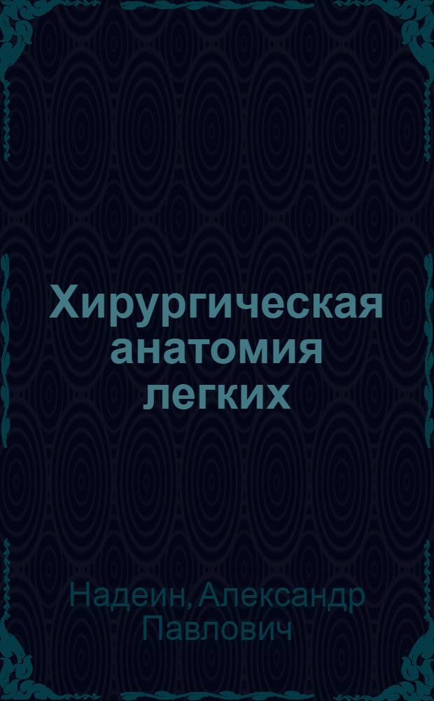 Хирургическая анатомия легких : (Лекция для врачей-курсантов)