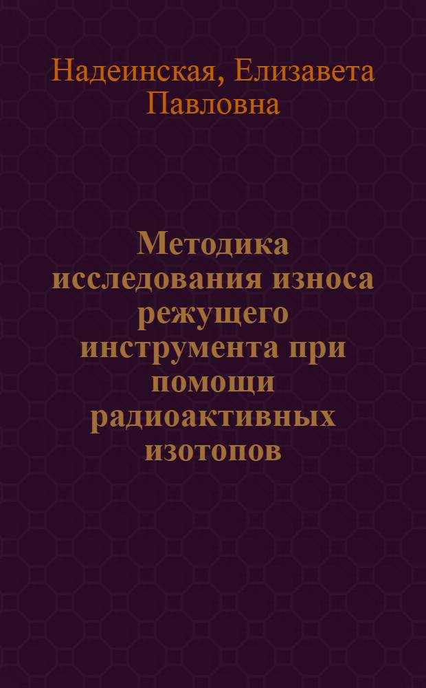 Методика исследования износа режущего инструмента при помощи радиоактивных изотопов