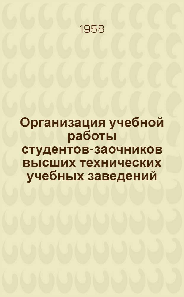 Организация учебной работы студентов-заочников высших технических учебных заведений : Пособие для студентов