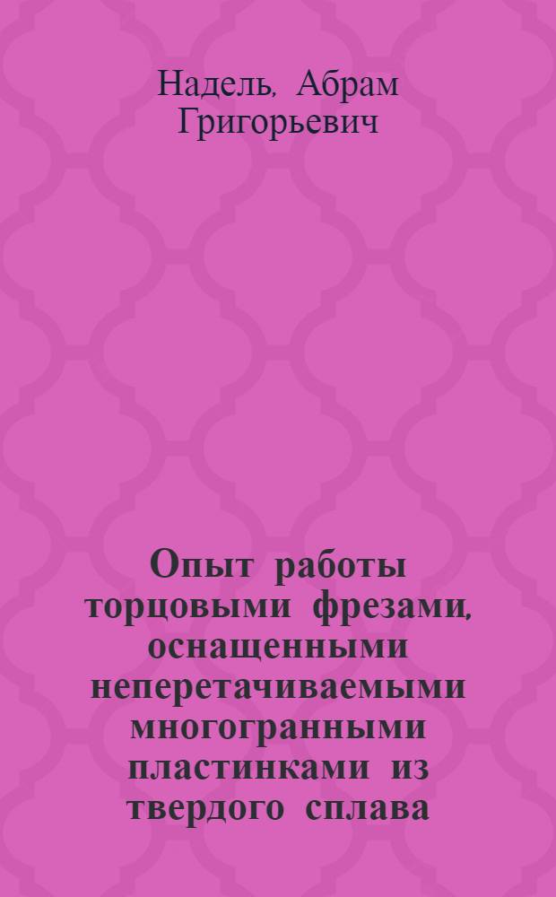 Опыт работы торцовыми фрезами, оснащенными неперетачиваемыми многогранными пластинками из твердого сплава