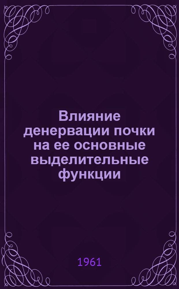 Влияние денервации почки на ее основные выделительные функции : (Выделение воды, хлористого натрия и мочевины) : Автореферат дис. на соискание учен. степени кандидата мед. наук