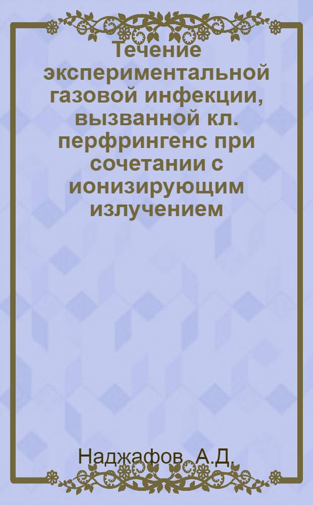 Течение экспериментальной газовой инфекции, вызванной кл. перфрингенс при сочетании с ионизирующим излучением : (Клинико-рентгенол. наблюдения) : Автореферат дис. на соискание учен. степени кандидата мед. наук