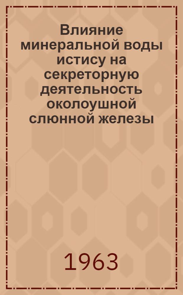 Влияние минеральной воды истису на секреторную деятельность околоушной слюнной железы : Клинико-эксперим. работа : Автореферат дис. на соискание учен. степени кандидата мед. наук