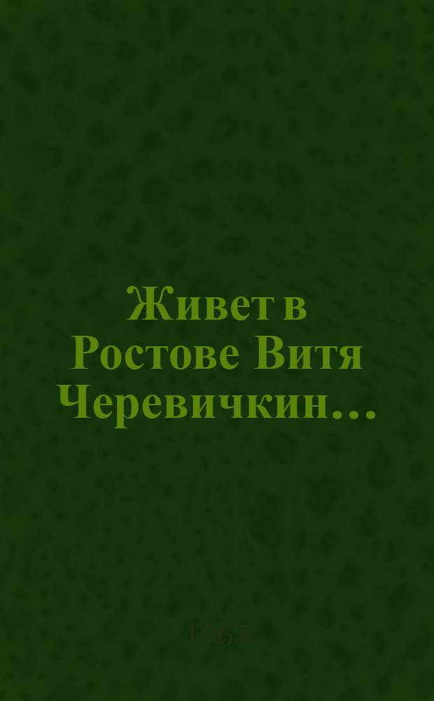 Живет в Ростове Витя Черевичкин... : Повесть