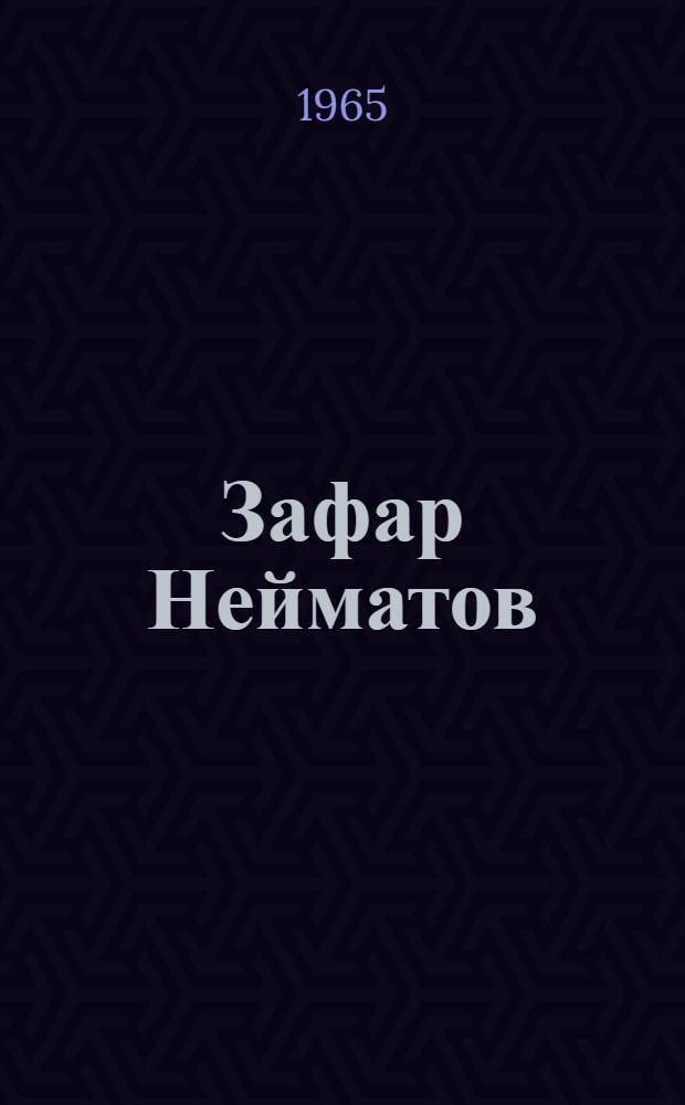 Зафар Нейматов