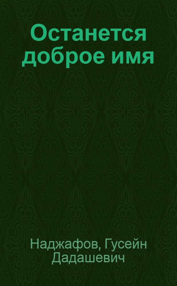 Останется доброе имя : Повесть
