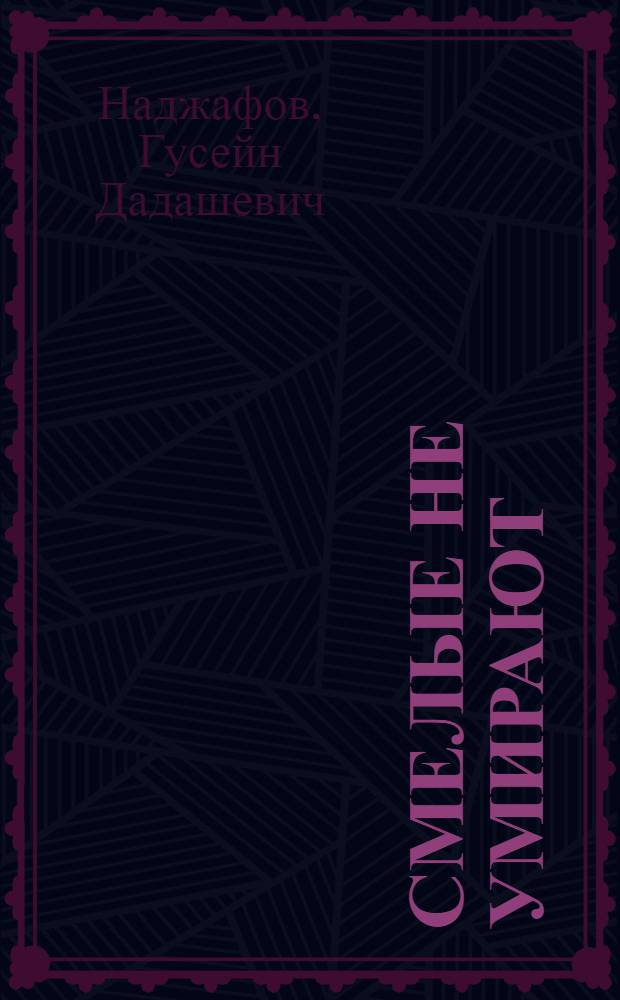 Смелые не умирают : Повесть о пионере-партизане В. Котике : Для детей