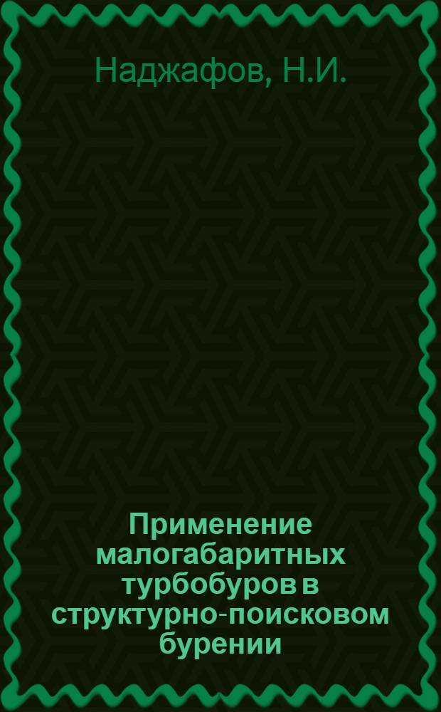 Применение малогабаритных турбобуров в структурно-поисковом бурении