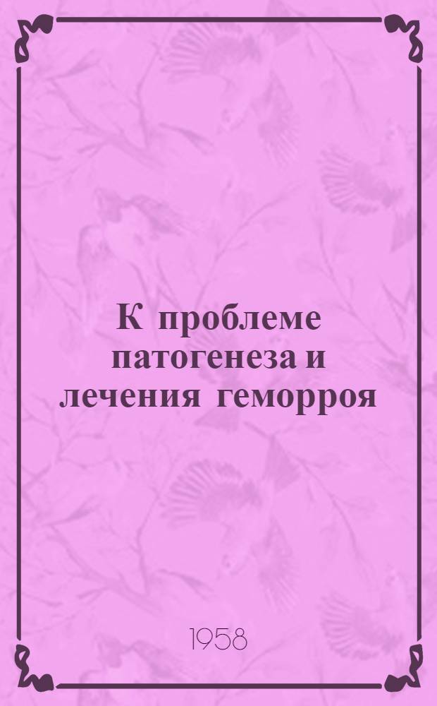 К проблеме патогенеза и лечения геморроя : Автореферат дис. на соискание учен. степени кандидата мед. наук