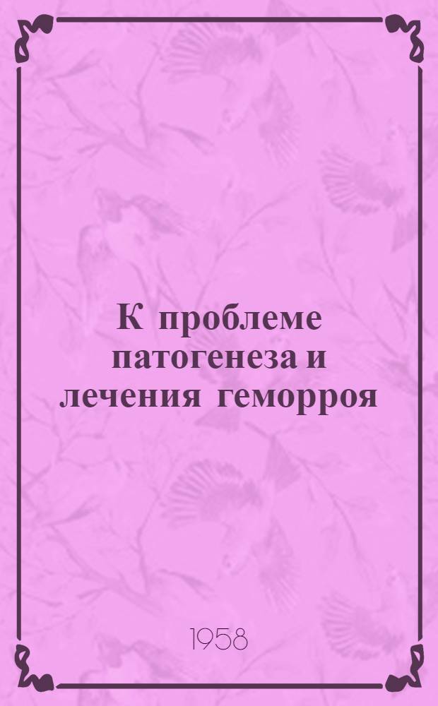 К проблеме патогенеза и лечения геморроя : Автореферат дис. на соискание учен. степени кандидата мед. наук