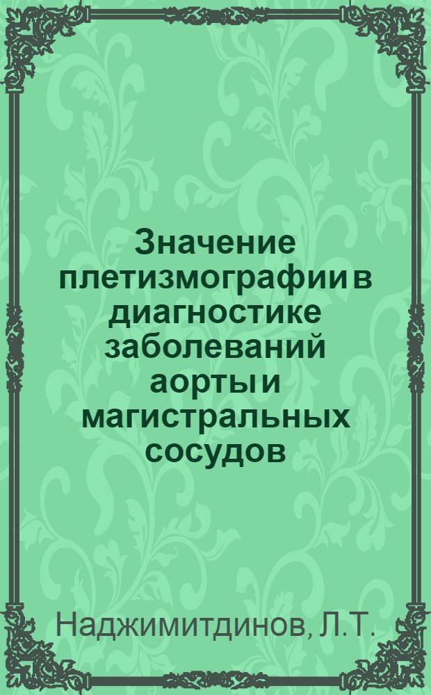 Значение плетизмографии в диагностике заболеваний аорты и магистральных сосудов : Автореферат дис. на соискание учен. степени кандидата мед. наук