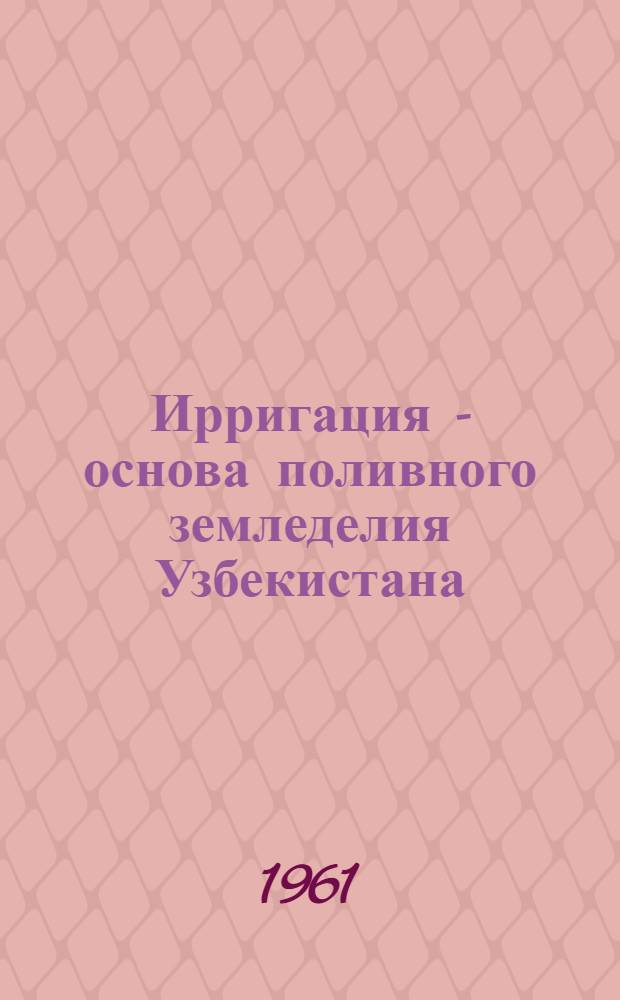 Ирригация - основа поливного земледелия Узбекистана