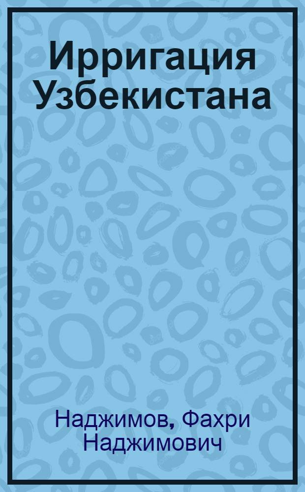Ирригация Узбекистана