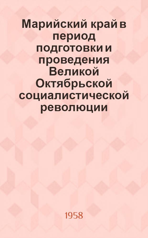 Марийский край в период подготовки и проведения Великой Октябрьской социалистической революции