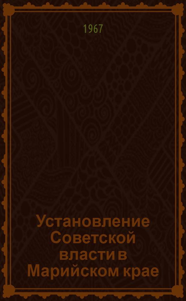 Установление Советской власти в Марийском крае