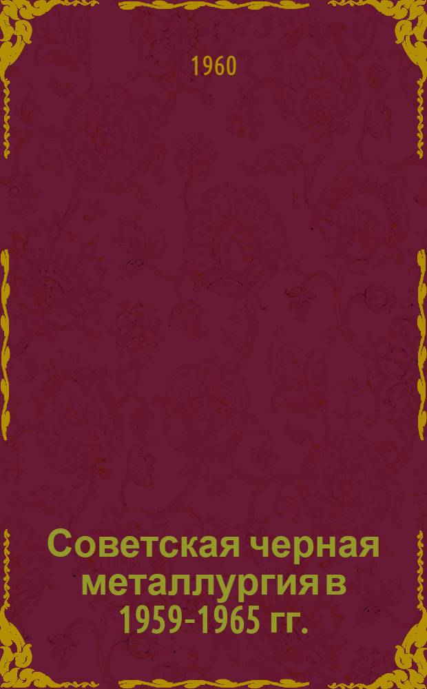 Советская черная металлургия в 1959-1965 гг.