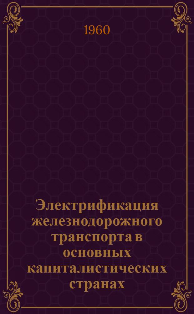 Электрификация железнодорожного транспорта в основных капиталистических странах