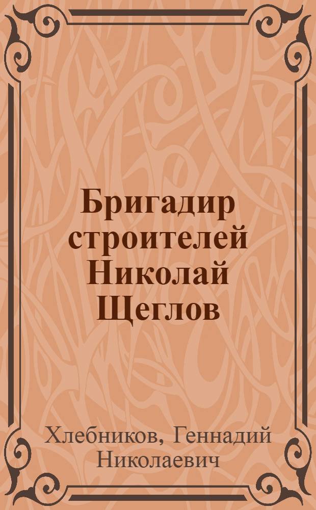 Бригадир строителей Николай Щеглов : Комсомольск-на-Амуре