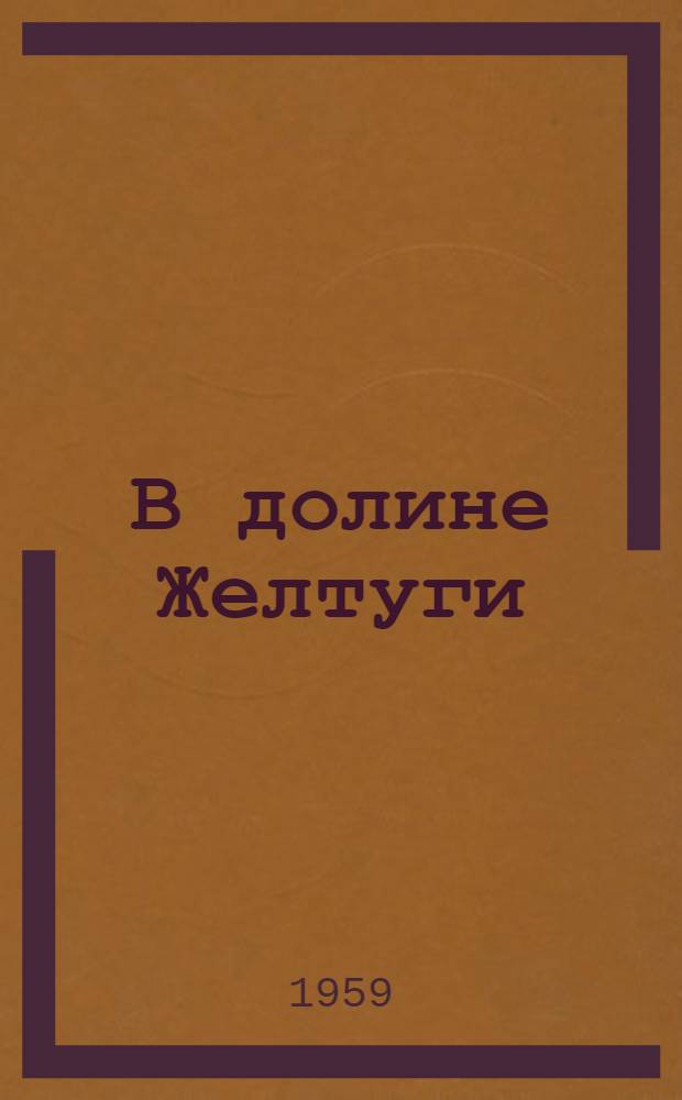 В долине Желтуги : Повесть