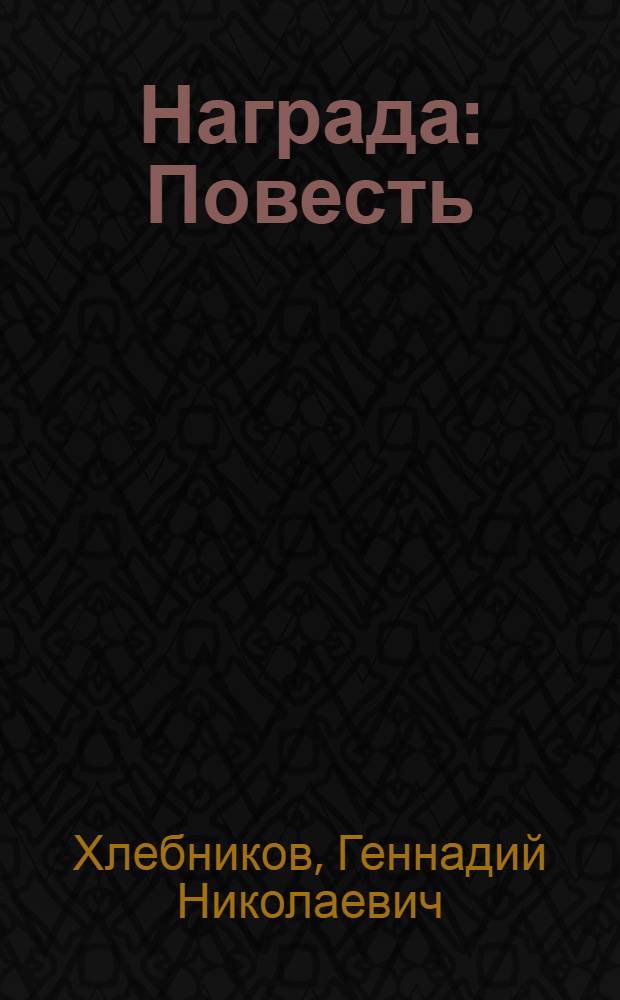 Награда : Повесть
