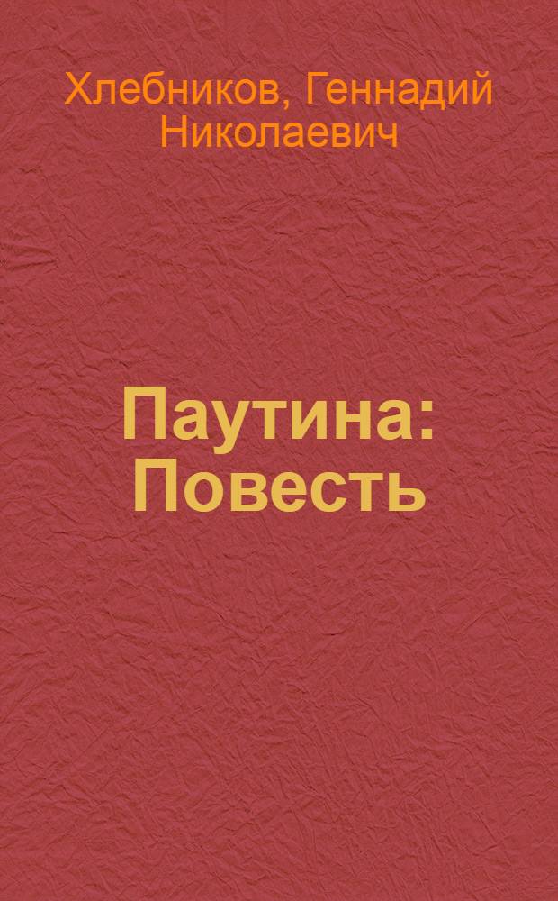 Паутина : Повесть