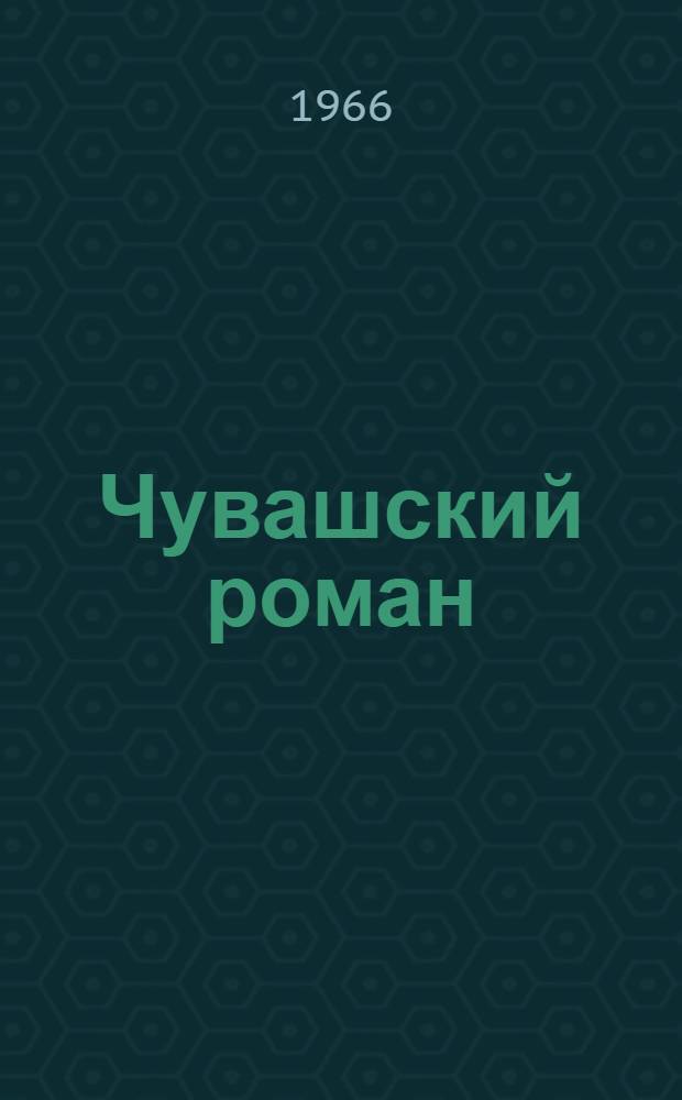 Чувашский роман