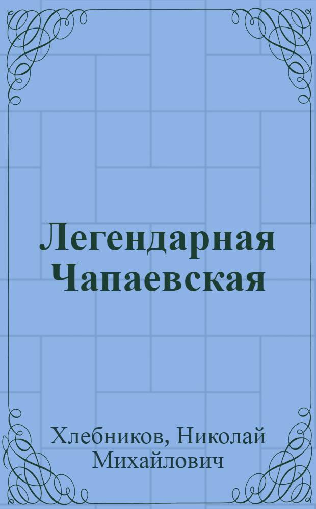 Легендарная Чапаевская