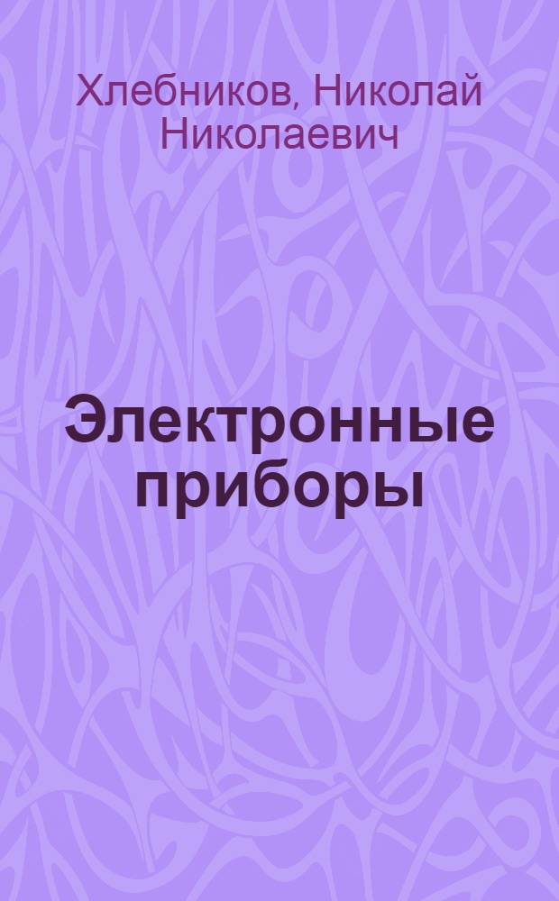 Электронные приборы : Учебник для электротехн. ин-тов связи