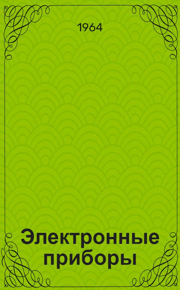 Электронные приборы : Учебник для электротехн. ин-тов связи