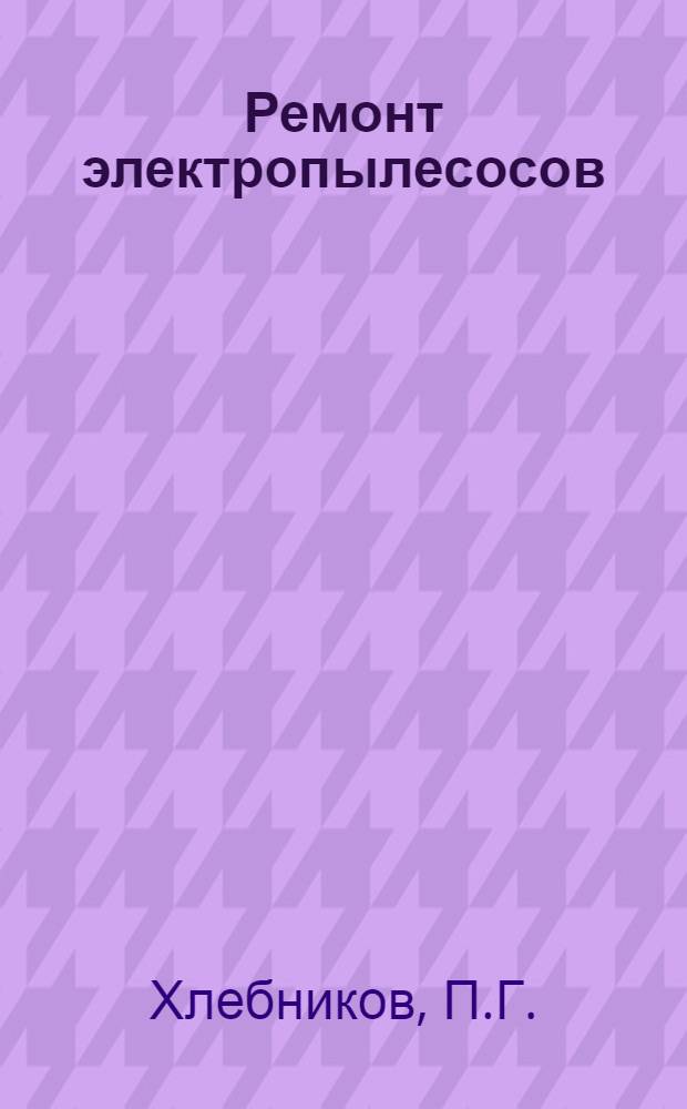 Ремонт электропылесосов