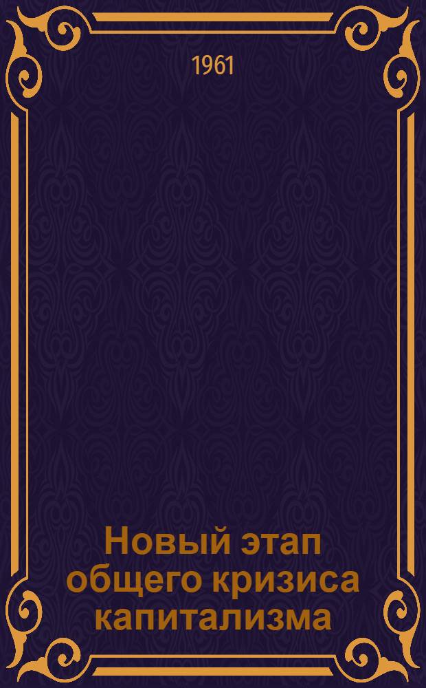Новый этап общего кризиса капитализма