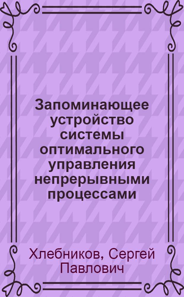 Запоминающее устройство системы оптимального управления непрерывными процессами