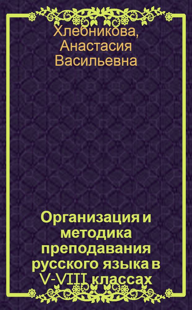 Организация и методика преподавания русского языка в V-VIII классах : Метод. пособие для учителей