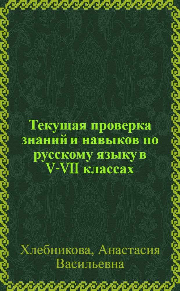 Текущая проверка знаний и навыков по русскому языку в V-VII классах : Лекция для учителей