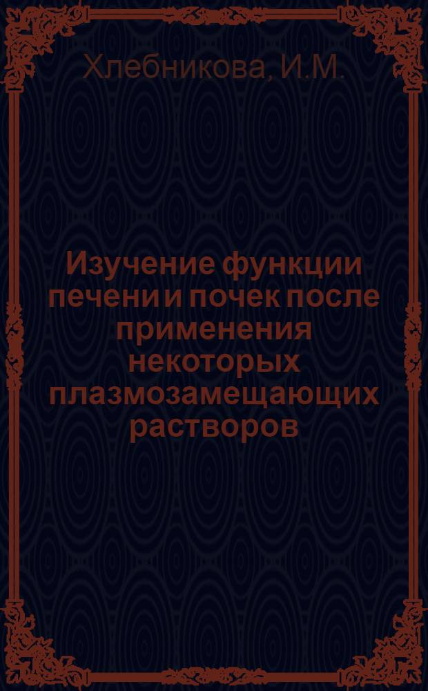 Изучение функции печени и почек после применения некоторых плазмозамещающих растворов : Автореферат дис. на соискание учен. степени кандидата мед. наук