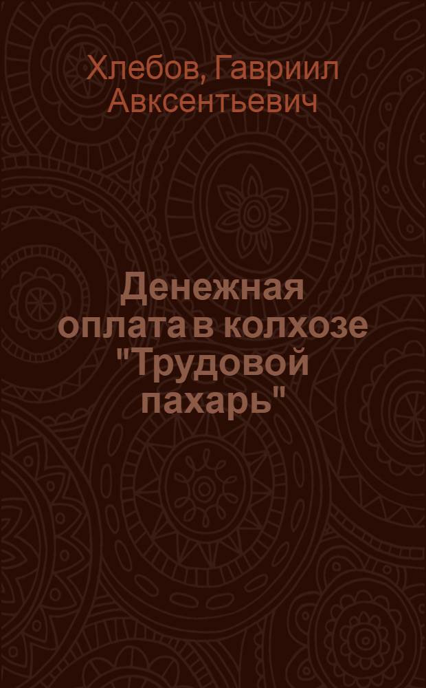 Денежная оплата в колхозе "Трудовой пахарь" : Свердл. район