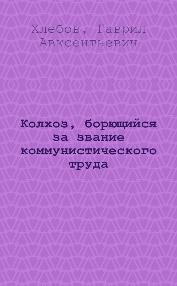Колхоз, борющийся за звание коммунистического труда : Колхоз им. Калинина, Больше-Нарым. района