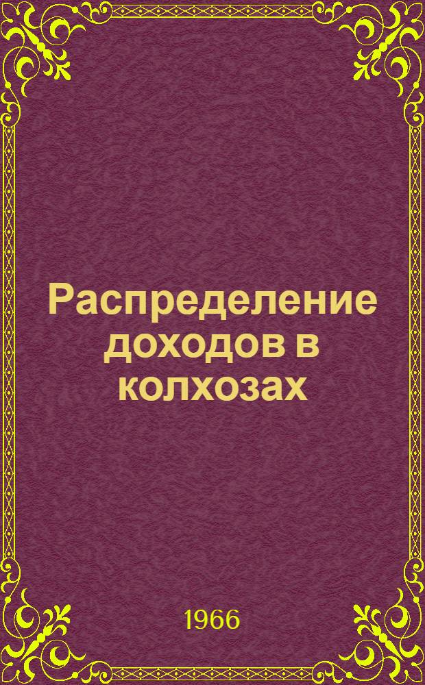 Распределение доходов в колхозах : (Из опыта работы хозяйств юга Казахстана)