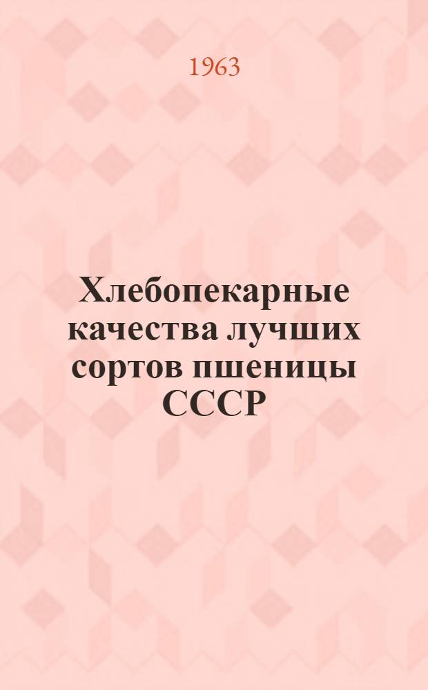 Хлебопекарные качества лучших сортов пшеницы СССР