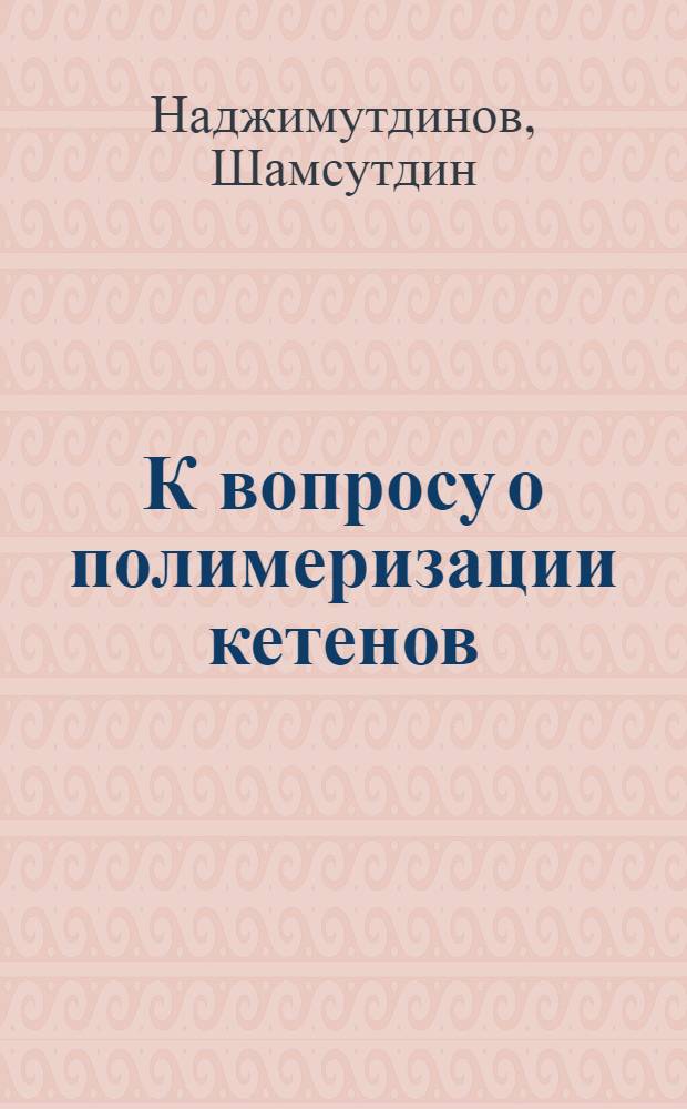К вопросу о полимеризации кетенов : Автореферат дис. на соискание учен. степени канд. хим. наук