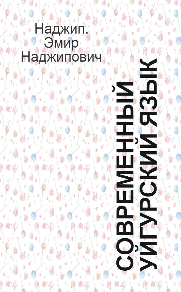 Современный уйгурский язык