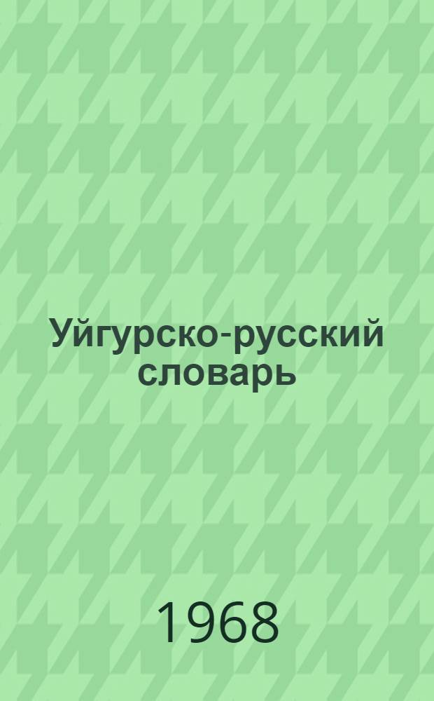 Уйгурско-русский словарь : Около 33000 слов