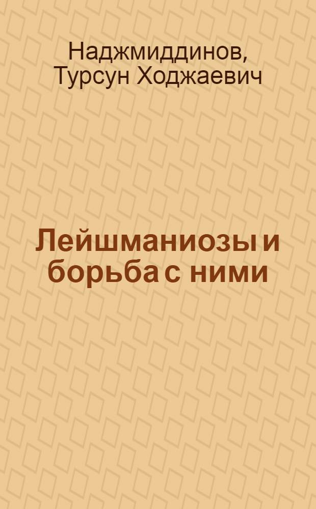 Лейшманиозы и борьба с ними