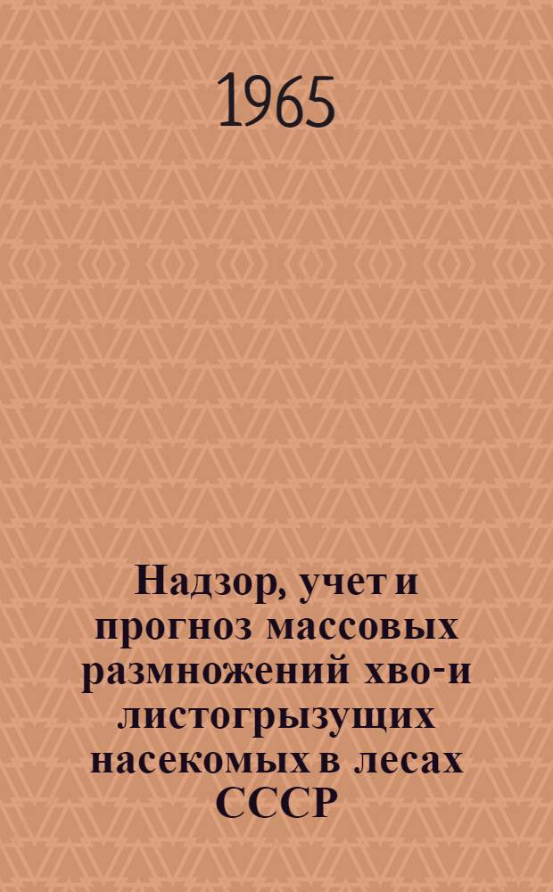 Надзор, учет и прогноз массовых размножений хвое- и листогрызущих насекомых в лесах СССР